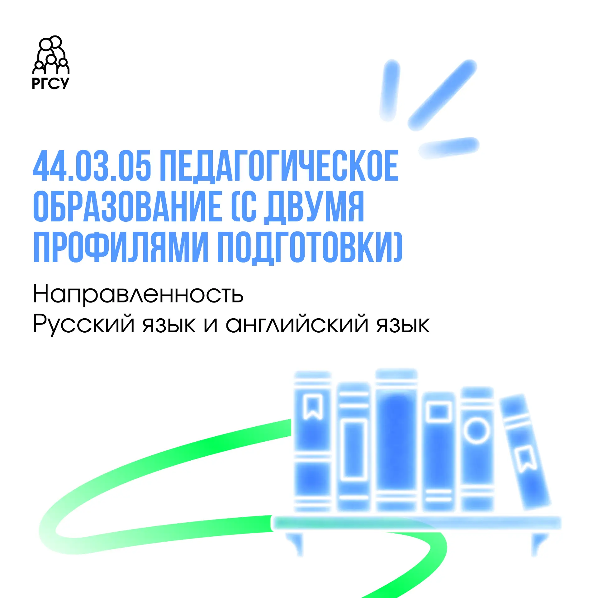 Хотите связать любовь к русскому и английскому языкам с педагогикой? РГСУ уже ждет вас!