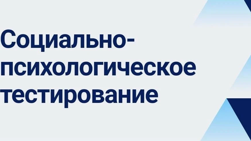 Социально-психологическое тестирование в 2026 году