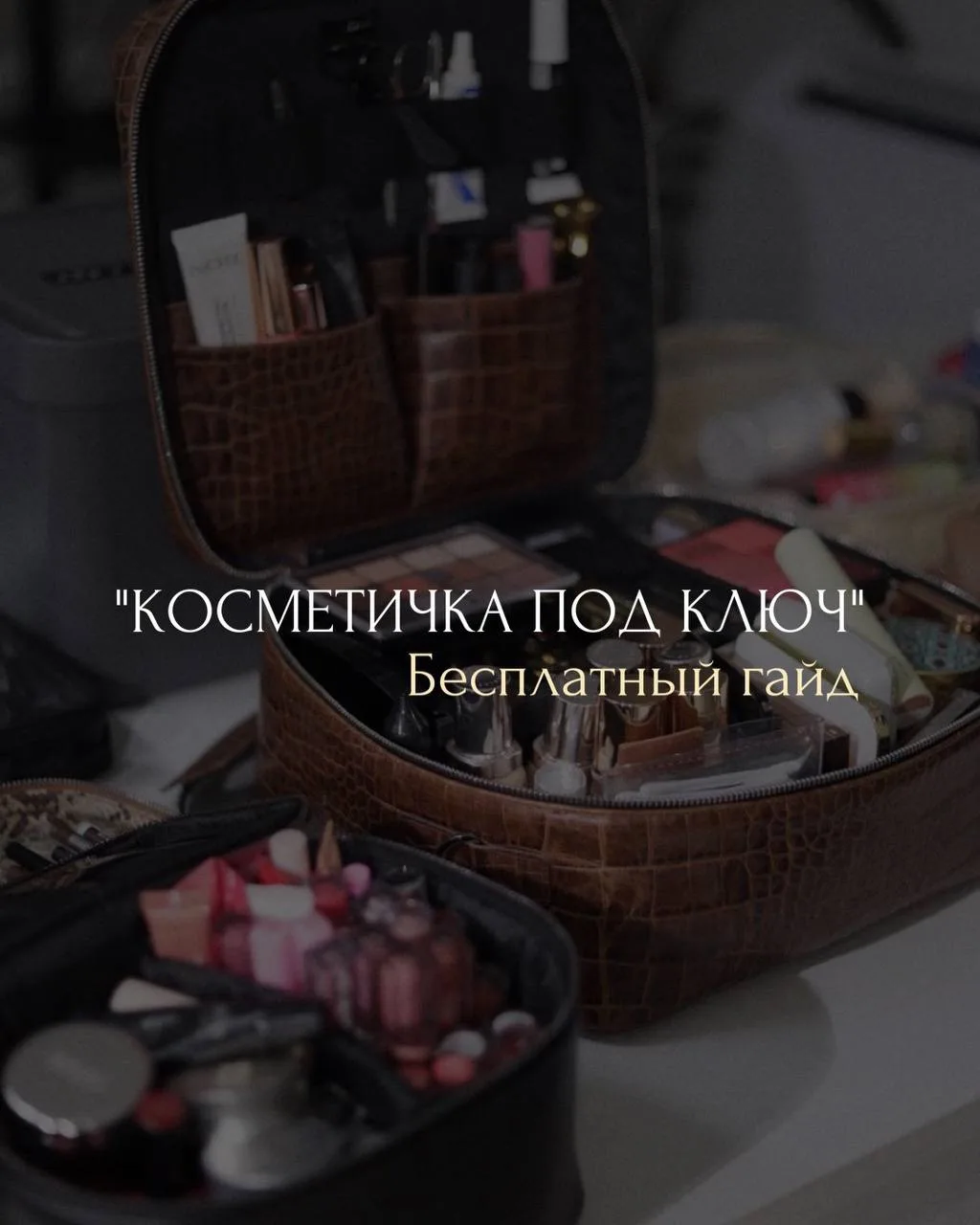 Для повышения пользы выходных бесплатный гайд «Косметичка под ключ» входит в этот чат