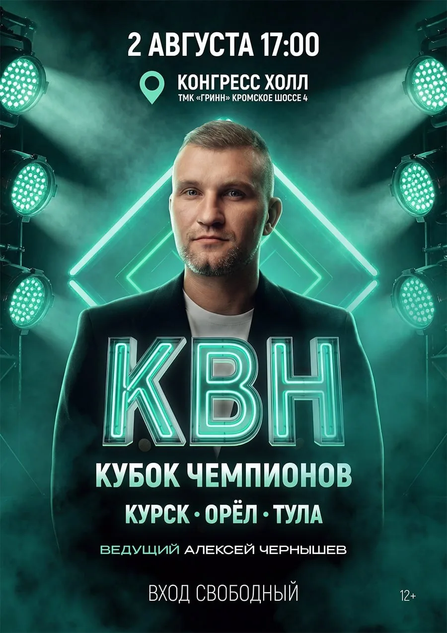 🏆 В Орле разыграют Летний кубок КВН
 
В честь Дня города Орёл вновь станет столицей хорошего настро