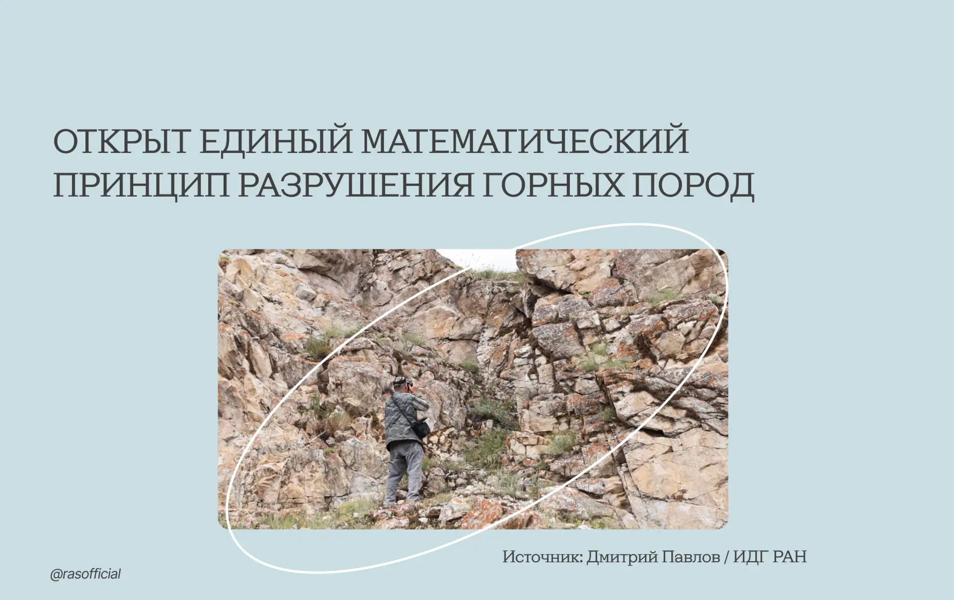 Открыт единый математический принцип разрушения горных пород