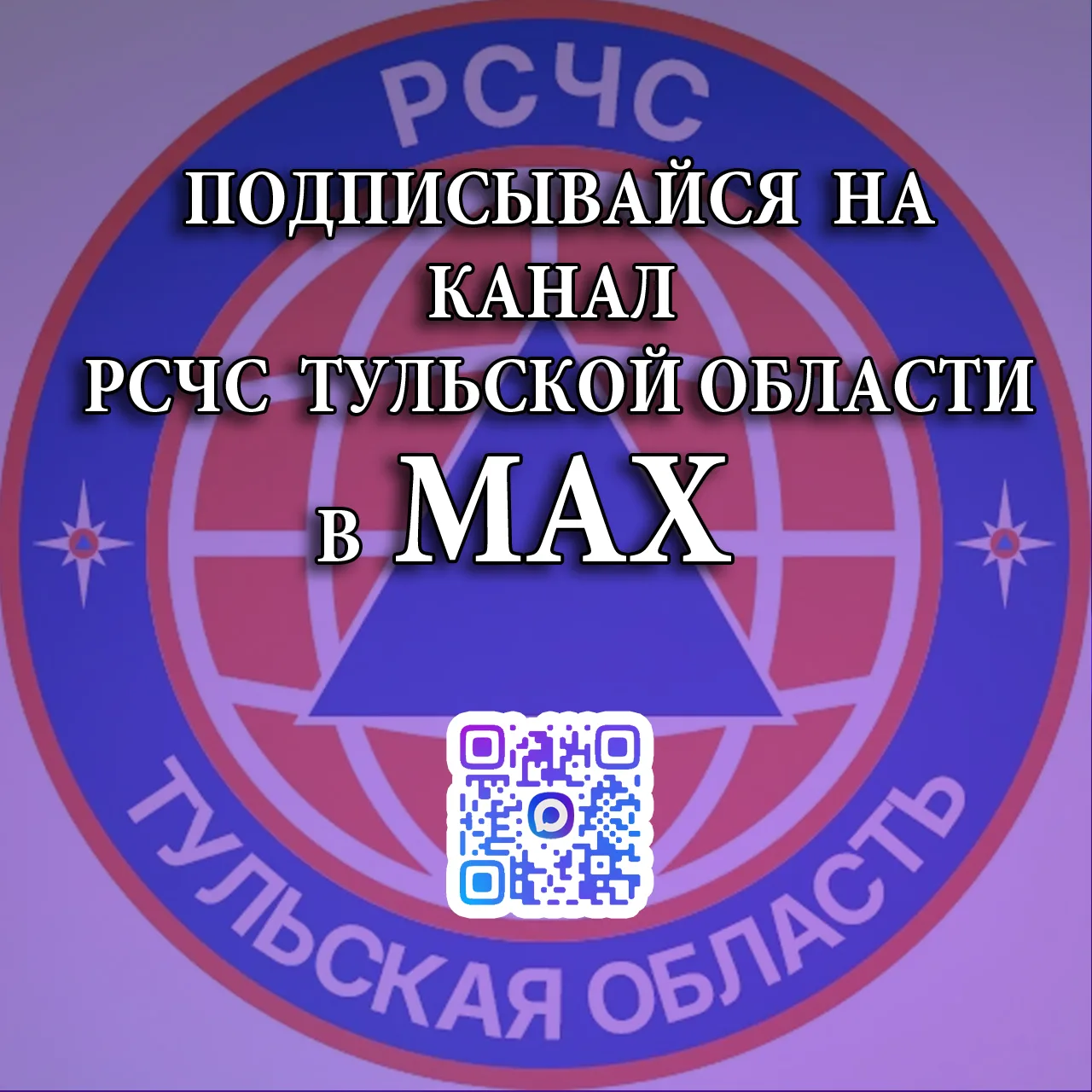 ❗Региональный канал РСЧС в MAX  Первым узнавай о подстерегающих опасностях в официальном канале РСЧС