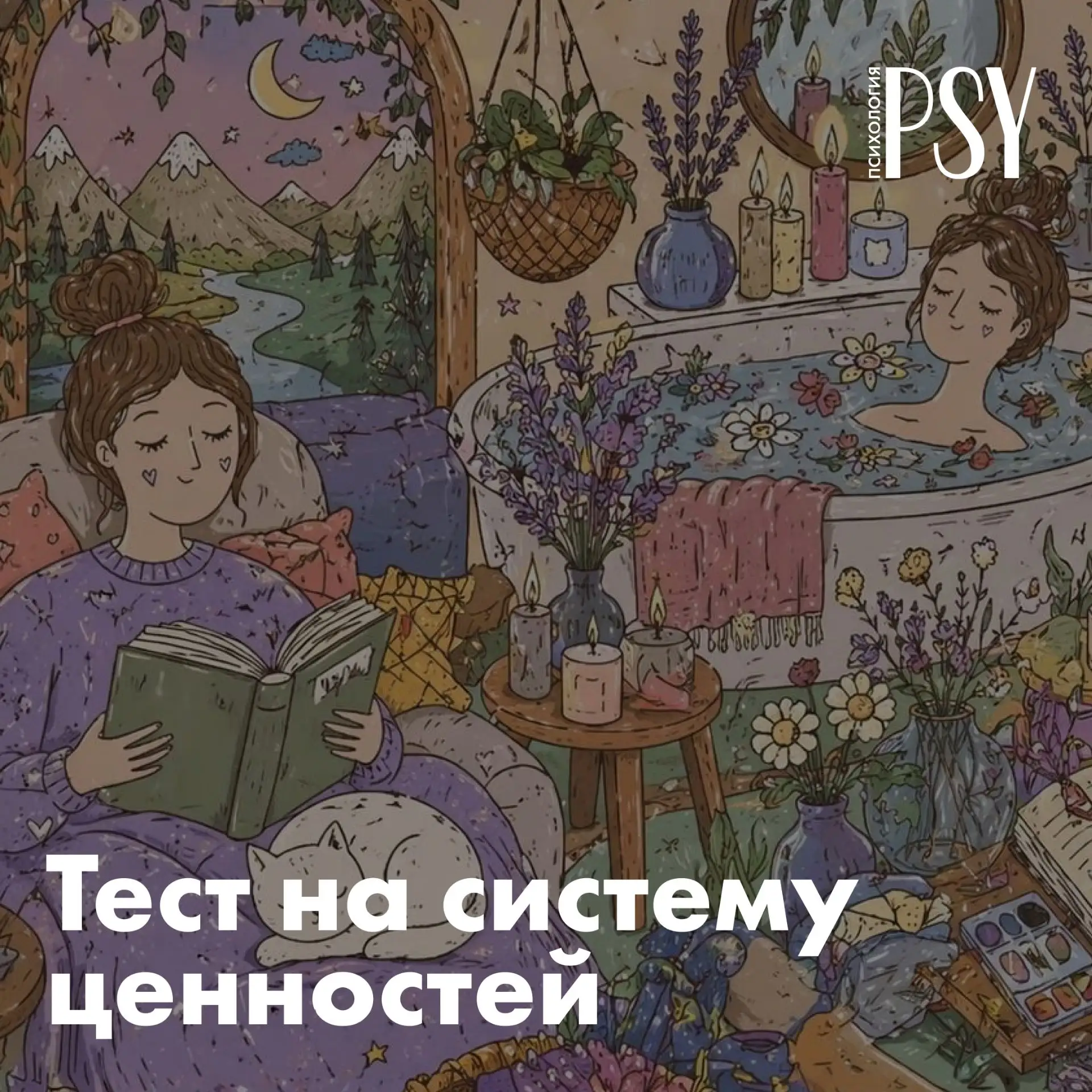 ✅ Тест на систему ценностей: узнайте, что сейчас руководит вашими поступками

Система ценностей — эт