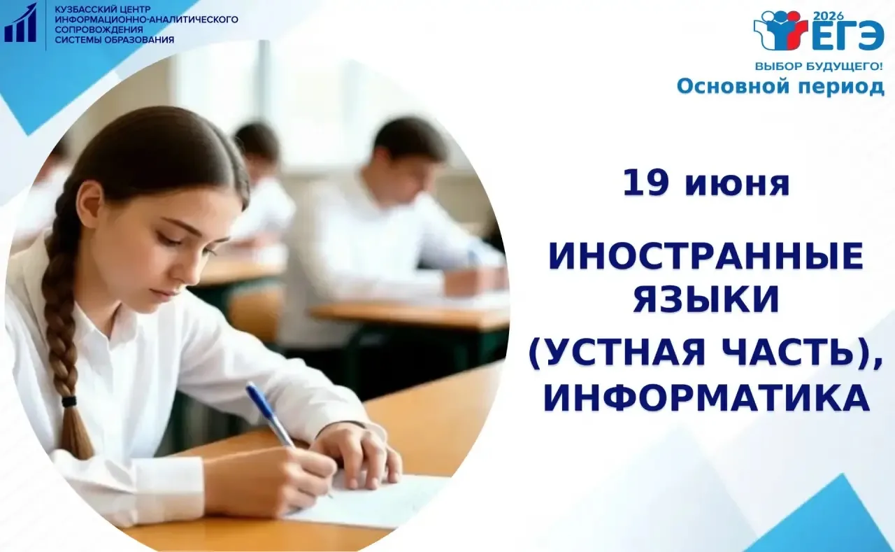 🚀19 июня в Кузбассе пройдёт ЕГЭ по иностранным языкам (устная часть) и информатике

Заявление на уч