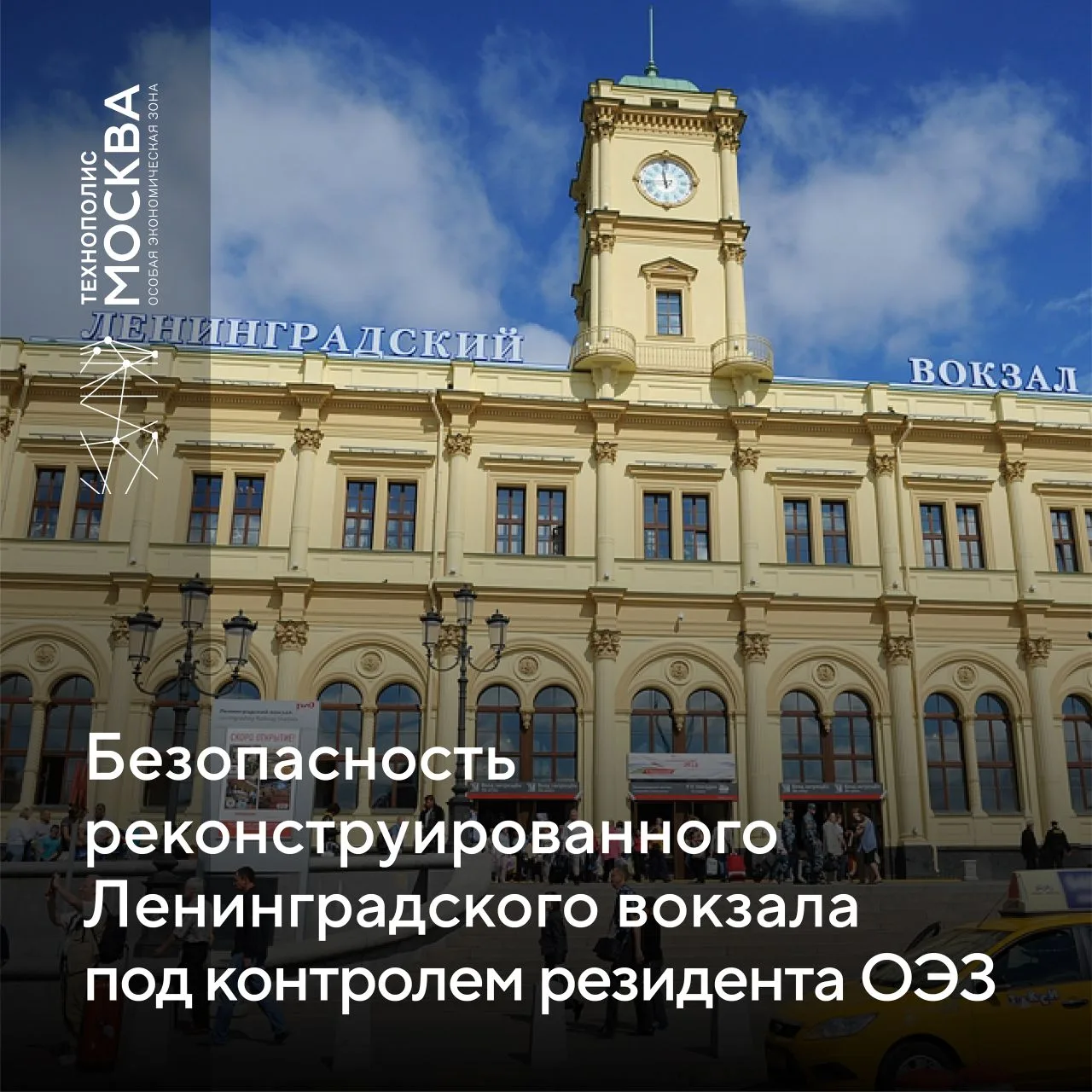 Двери открыты, безопасность повышена: обновленный Ленинградский вокзал под защитой продукции резиден