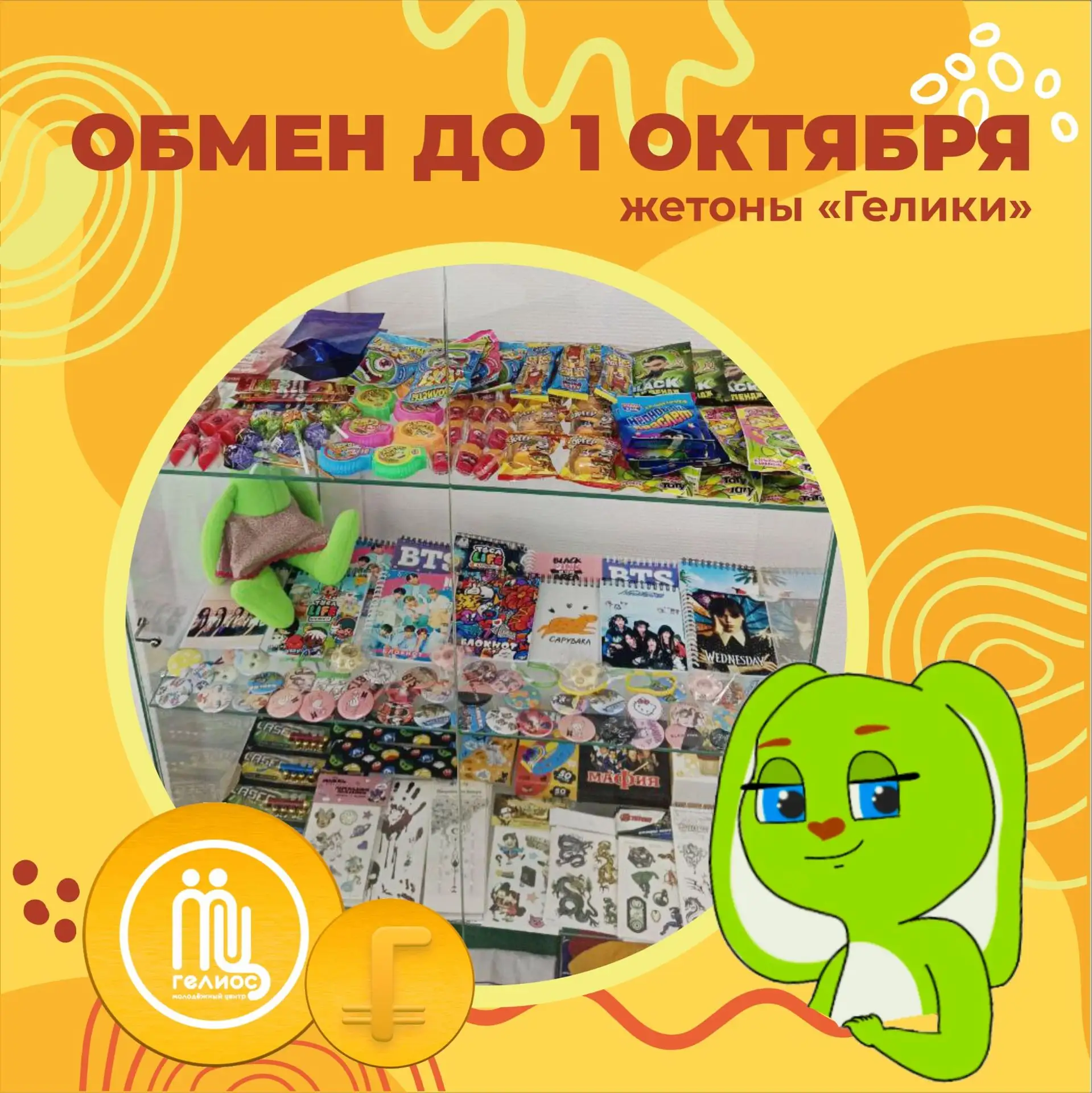 🔥 УСПЕЙ обменять "гелики" до 1 октября!