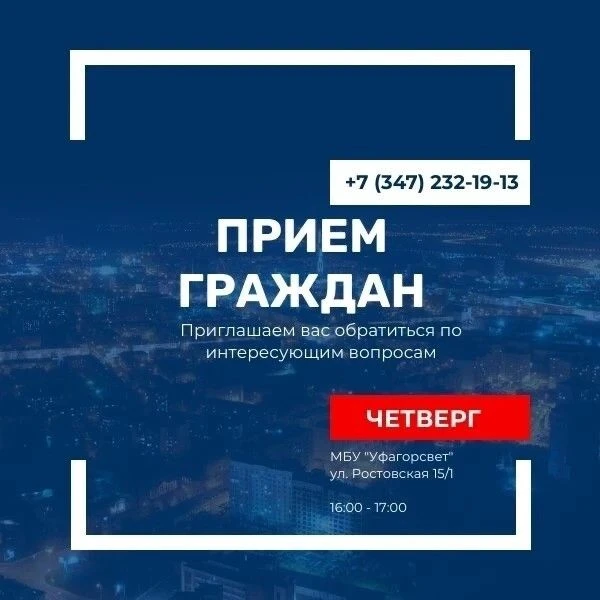 Уважаемые жители!

Каждый четверг приёмный день у директора МБУ «Уфагорсвет».
Вы можете обратиться п