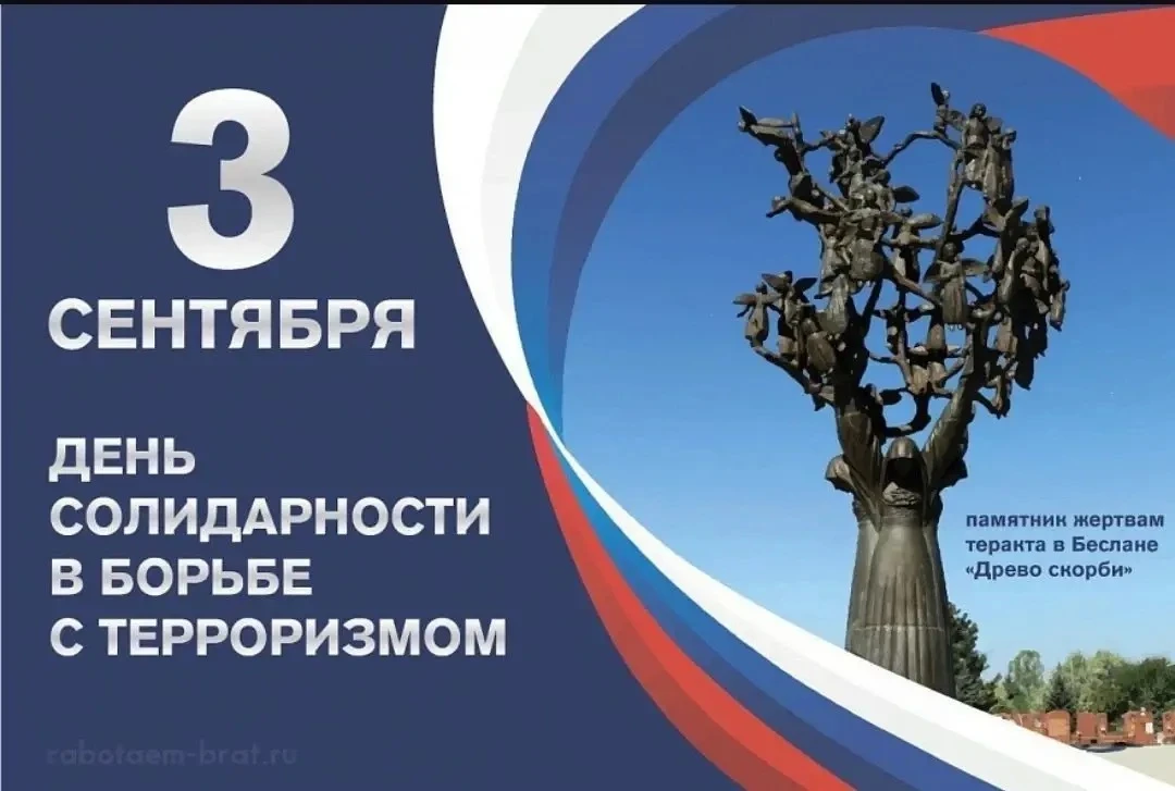 📅 3 сентября — День солидарности в борьбе с терроризмом 🕊️