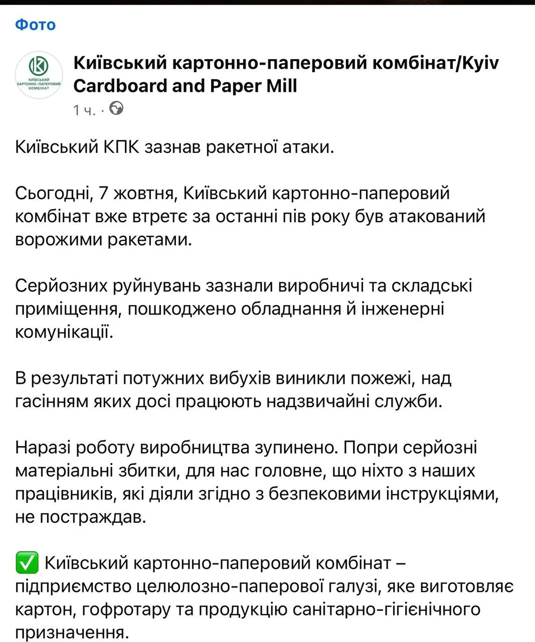 ❗️Киевский картонно-бумажный комбинат (Обухов) остановил производство в результате ночн...