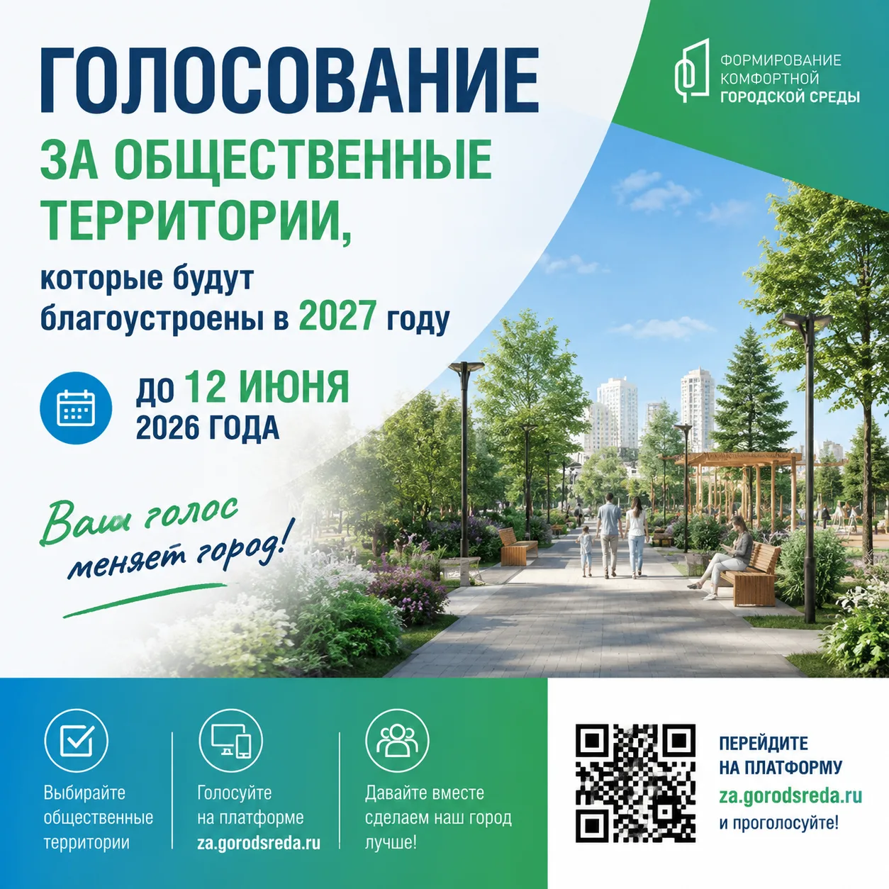 До конца голосования за общественные территории, которые будут благоустроены в 2027 году, осталось м