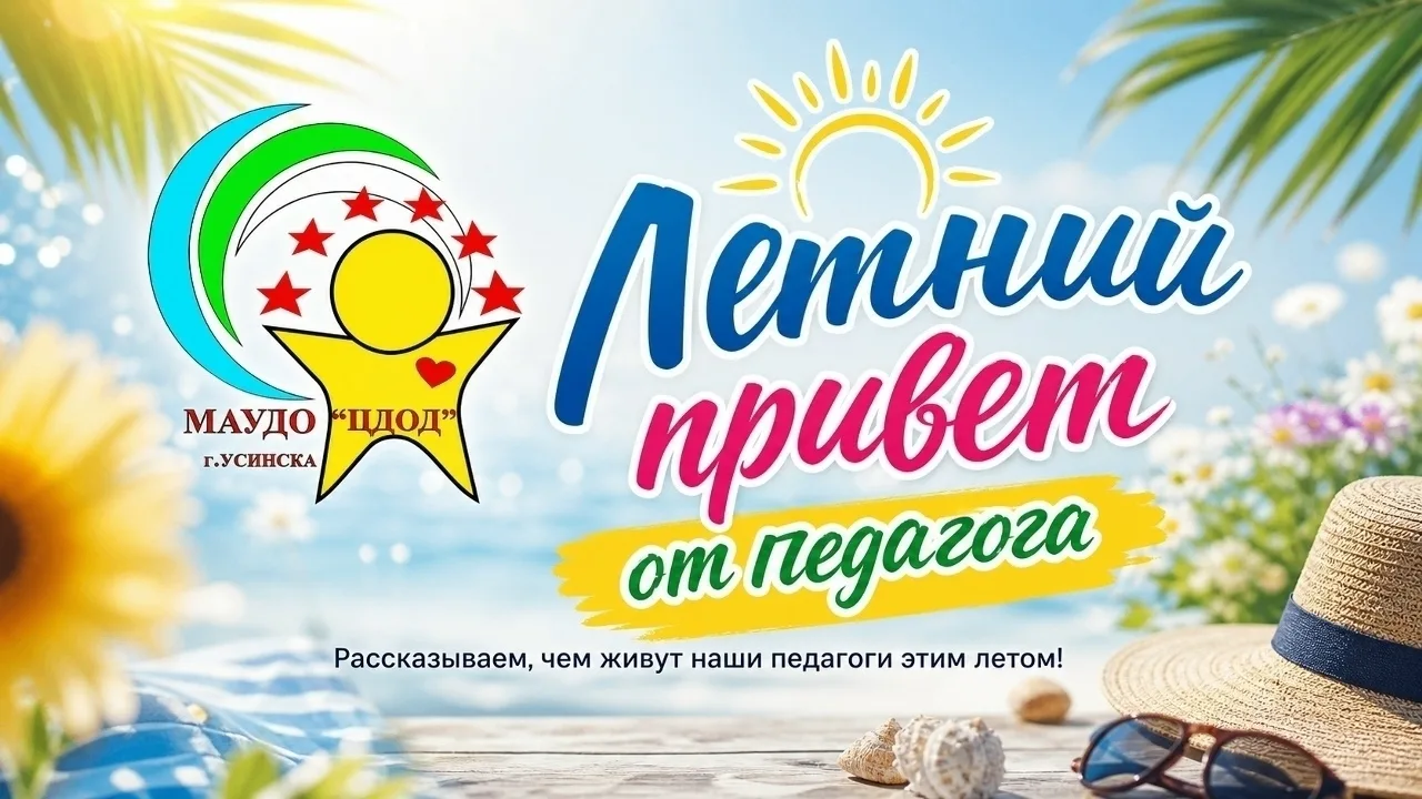 «Лето — время ярких открытий!»
