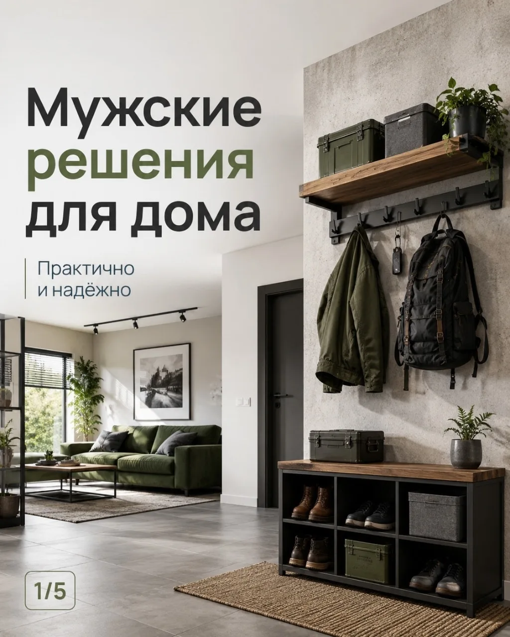Мужские решения для дома: практично и надёжно 🛠️
