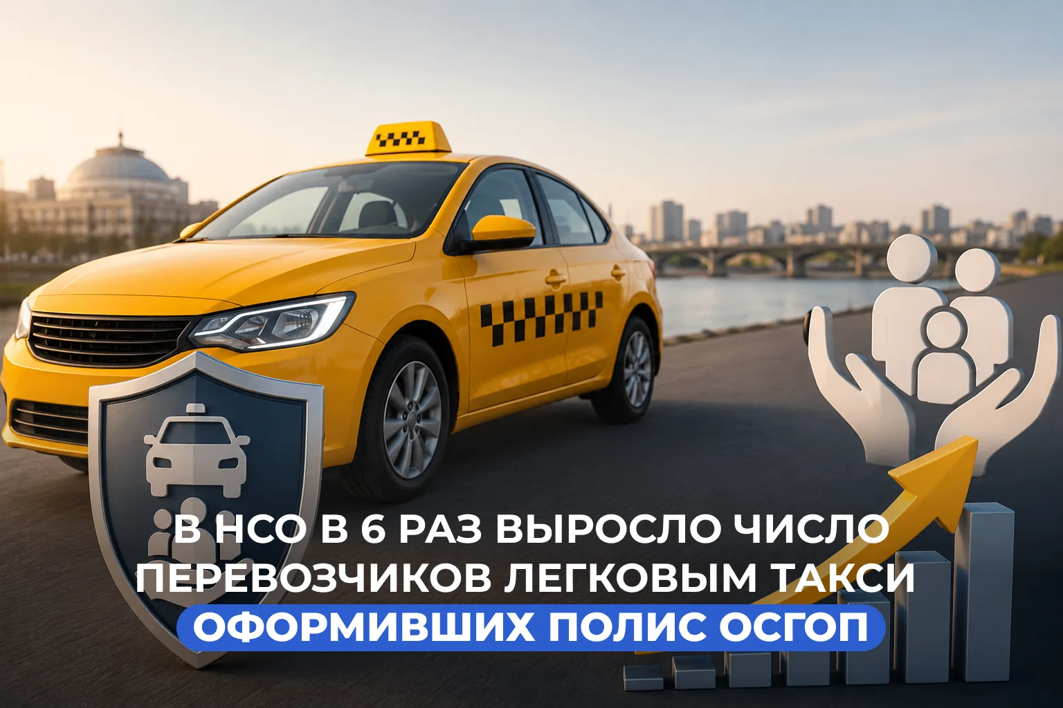 🚕 В Новосибирской области растет число перевозчиков легковым такси, оформивших полис О...