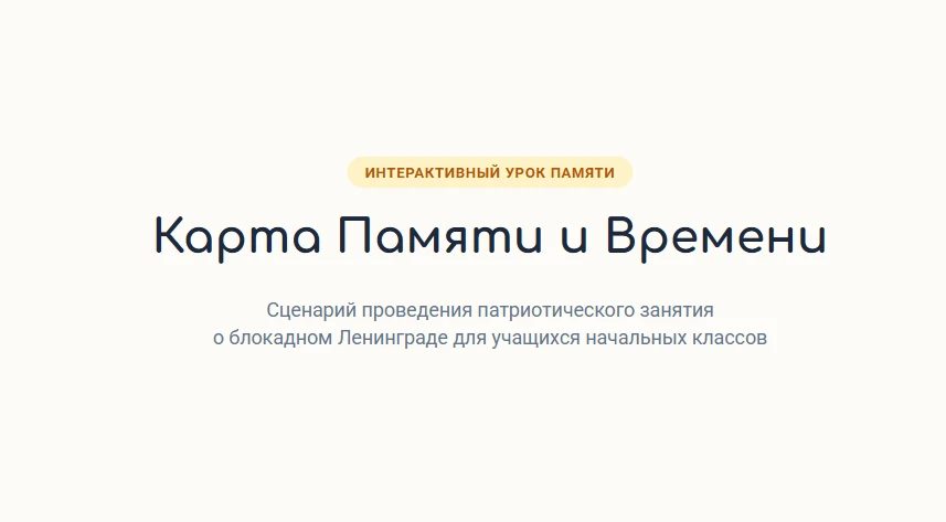 🎁 Интерактивная «Карта Памяти и Времени». Бесплатный готовый сценарий #4 для учителя к...