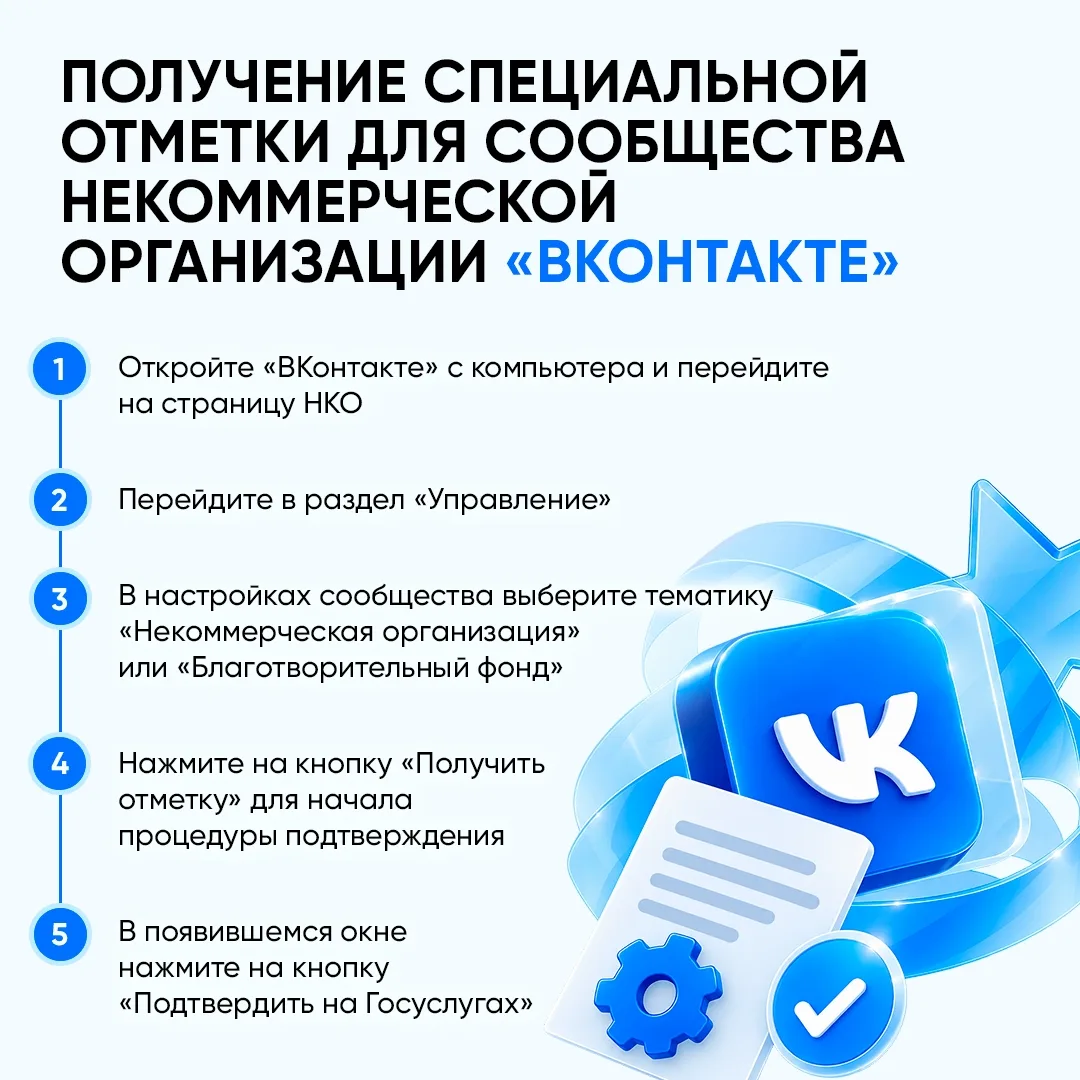 Некоммерческие организации могут получить госметку в соцсетях ✔