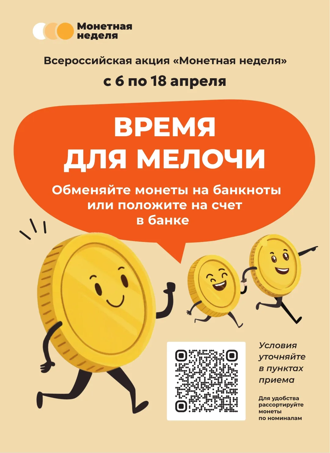 Стартовала Всероссийская акция «Монетная неделя», направленная на возврат монеты в обращение. Органи