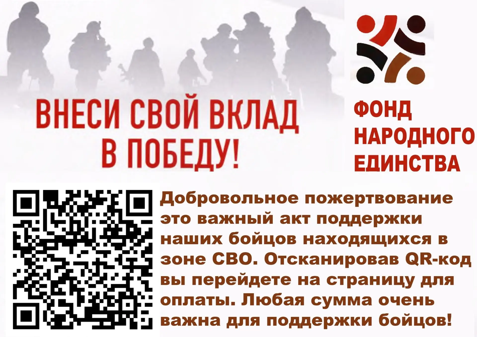 Добровольное пожертвование это важный акт поддержки наших бойцов находящихся в зоне СВО.