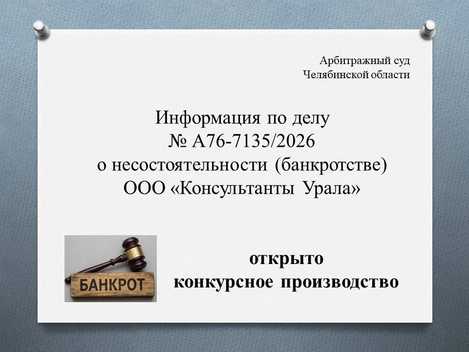 ⚖️ Информация по делу № А76-7135/2026 о несостоятельности (банкротстве) общества с огра...