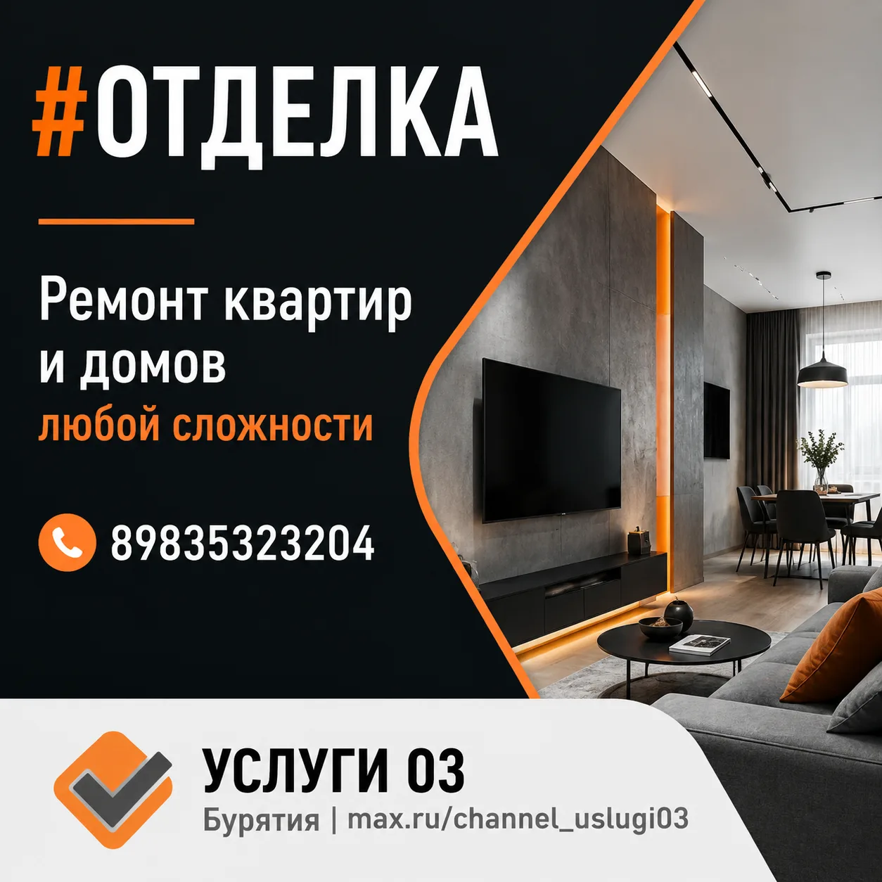 ☎️ 89835323204
🔗 Сайт-визитка

#отделка

✅  УСЛУГИ 03 Бурятия
🤝 Приглашаем мастеров к сотрудничест
