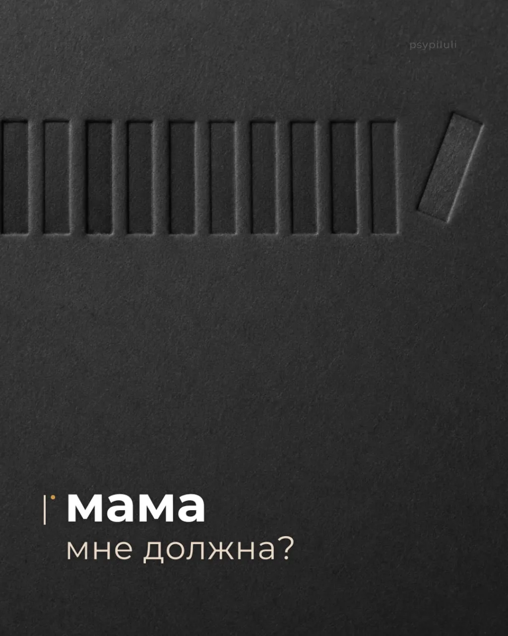 Я не совсем понимаю правила в отношениях с мамой. Когда я была ребенком, она заставляла меня занимат