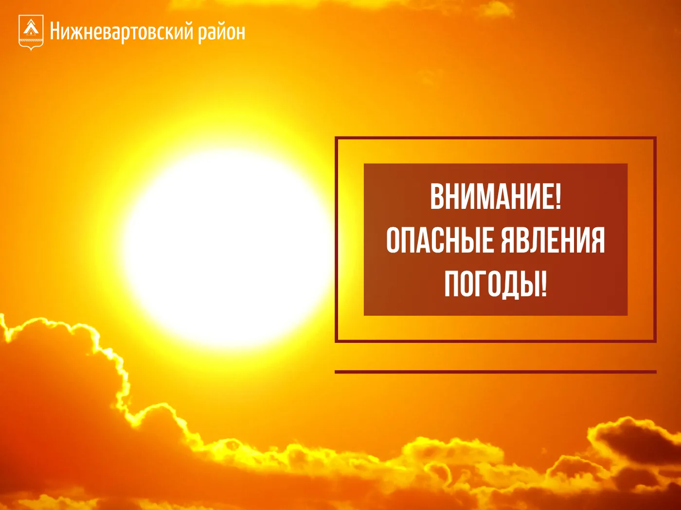 ‼️ Внимание! Опасные погодные явления! 

По данным синоптиков с 23 по 25 июня на территории района о
