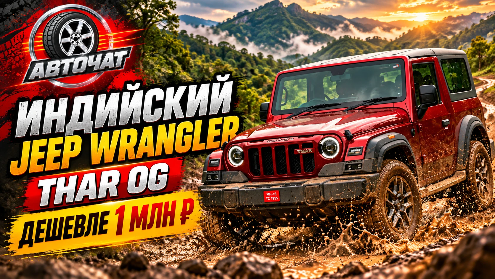 Mahindra обновила «индийский Jeep Wrangler»: Thar OG стоит меньше 1 млн рублей