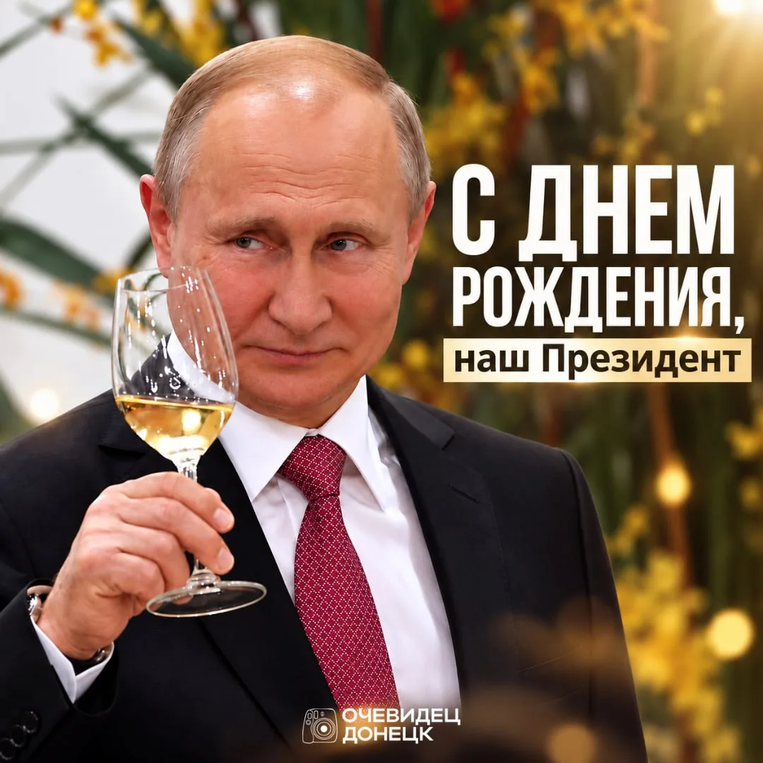 🇷🇺  Сегодня свой 74-й день рождения отмечает Владимир Путин