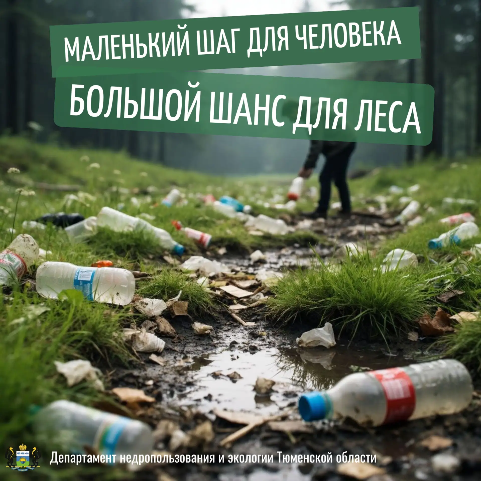 Департамент недропользования и экологии Тюменской области представляет социальную рекламу, посвящённ