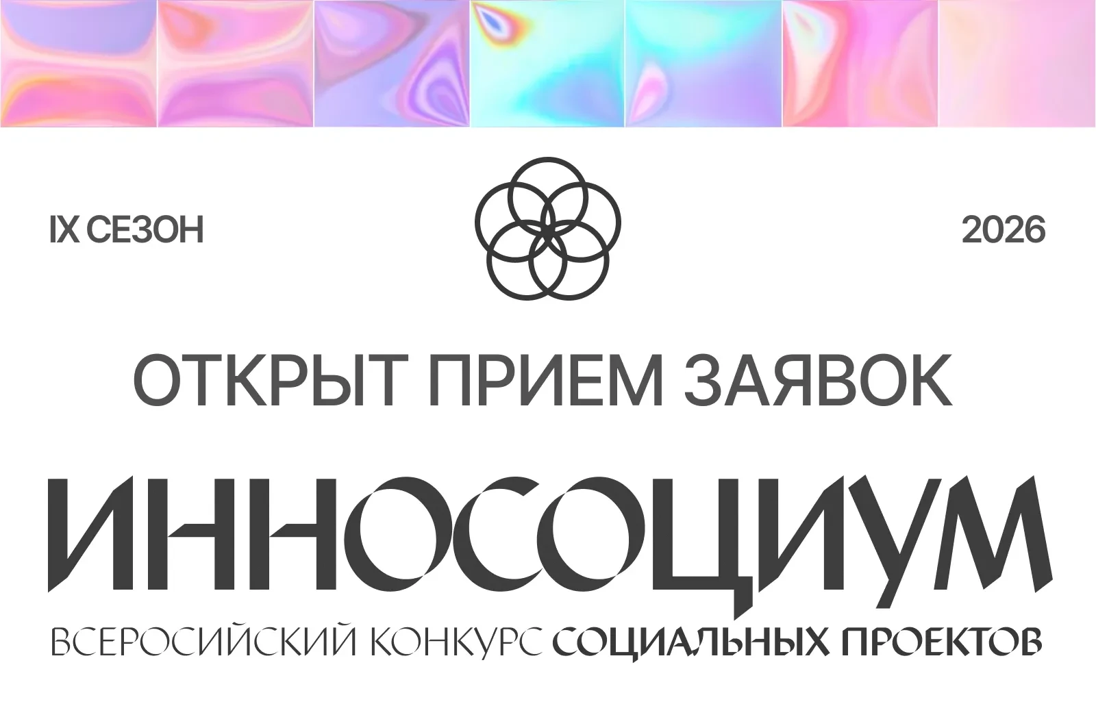 💡 400 000 ₽ на твою социальную идею!