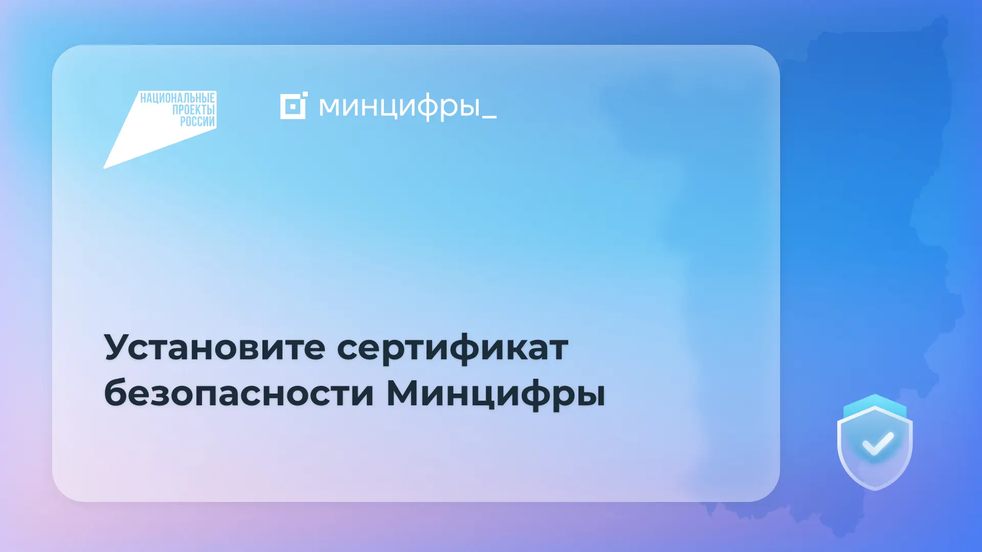 📲 Российский сертификат безопасности обеспечит надежное использование интернет-ресурсов

Как сообща