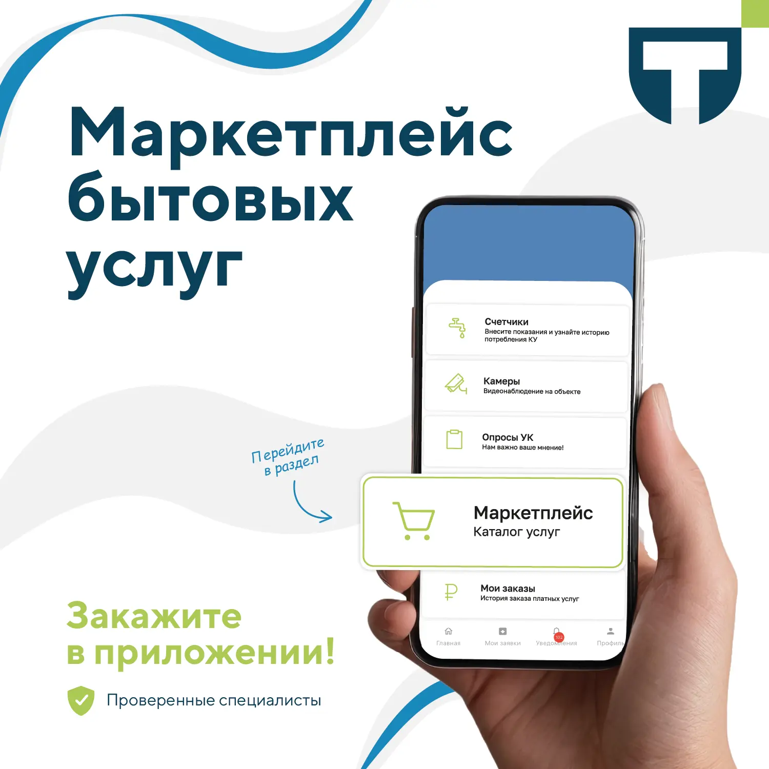 Решайте бытовые вопросы легко! 💨