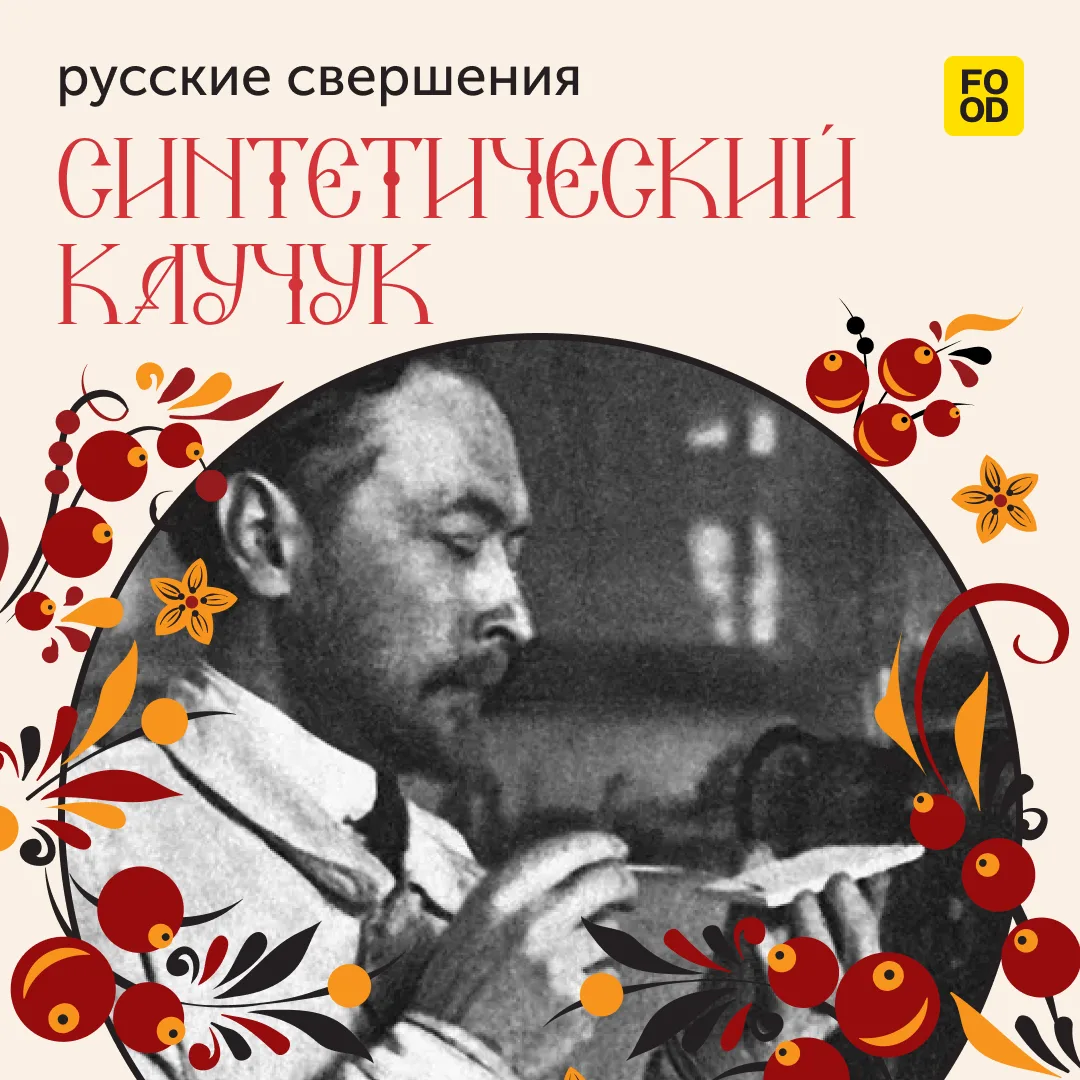 Русские свершения: синтетический каучук 🔬