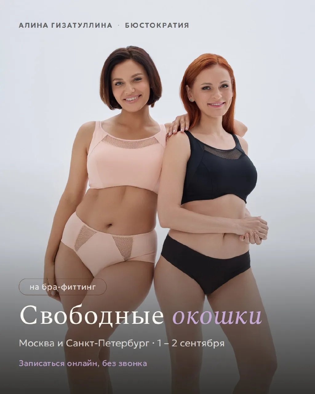 Свободные окошки на бра-фиттинг