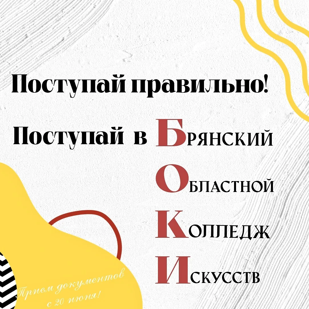Стартовала приёмная кампания в Брянском областном колледже искусств! 

Мы ждем в нашу дружную команд