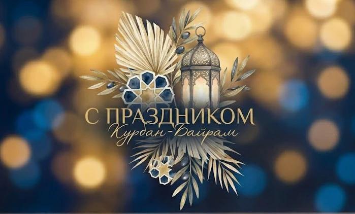 Уважаемые жители Камешковского муниципального округа!  Сегодня мы поздравляем всех мусульман с празд