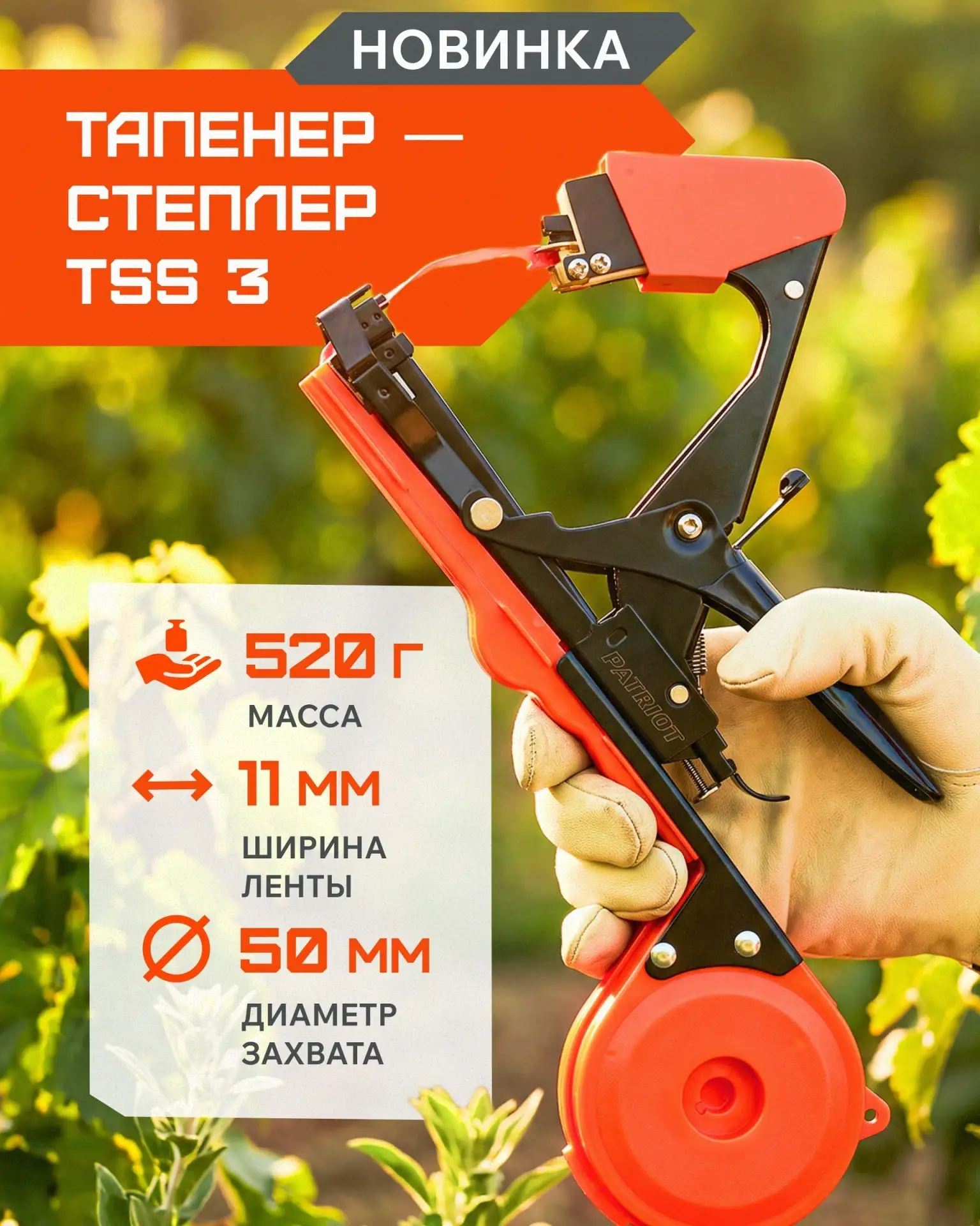 Тапенер-степлер PATRIOT TSS 3 — подвязка растений в разы быстрее!