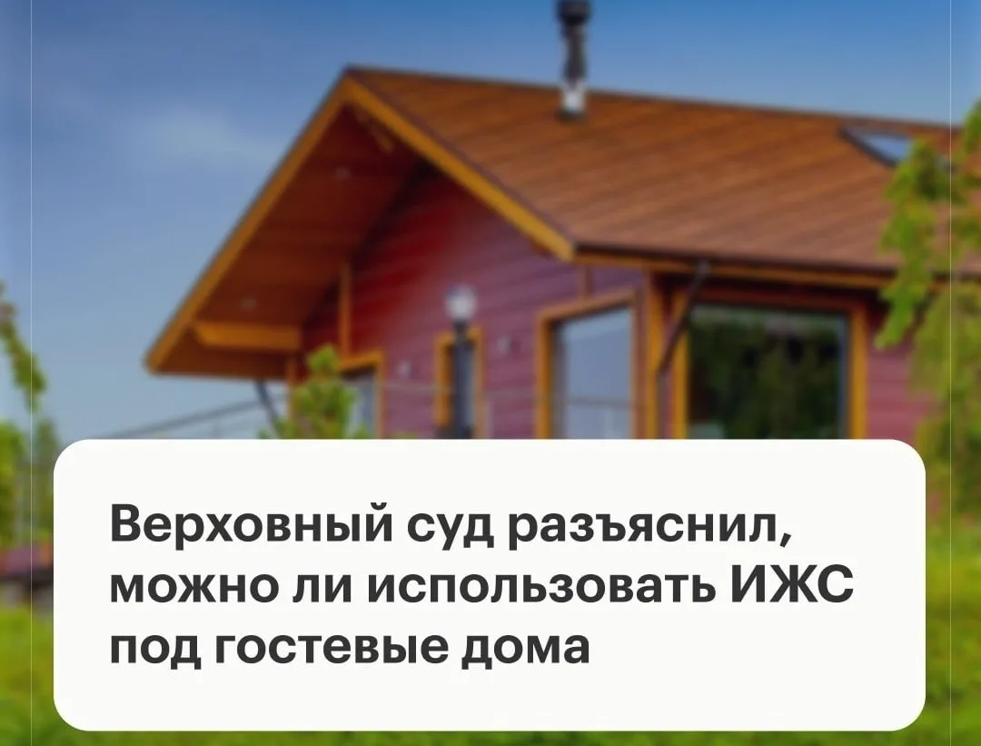 Верховный суд разъяснил, что для использования индивидуального жилого дома как гостевого не требуетс