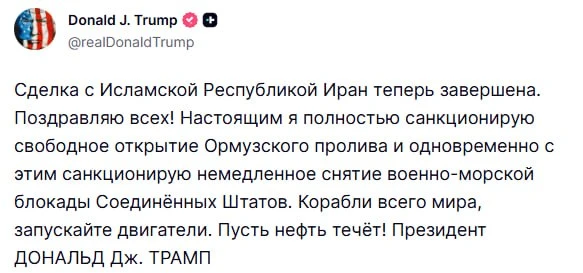 Трамп подтвердил информацию о мирном соглашении с Ираном. 

Также он заявил о снятии блокады с Ормуз