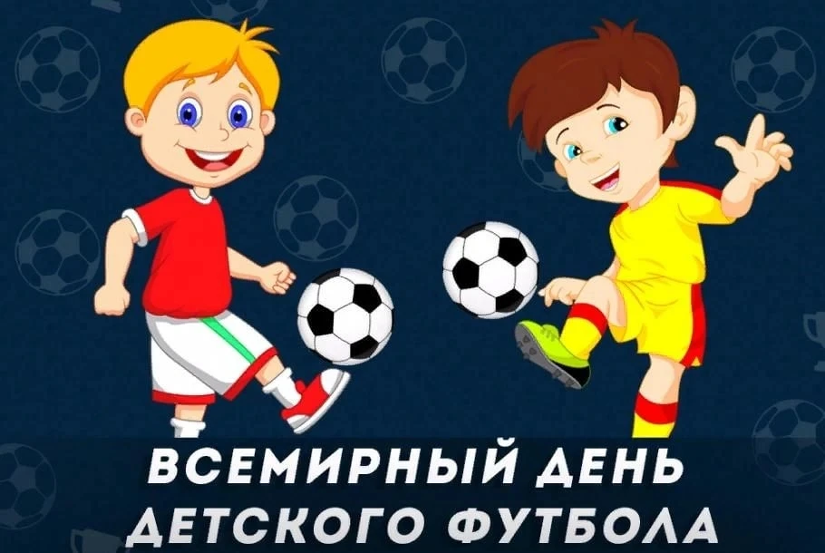 С Днём Всемирного детского футбола ⚽🎉