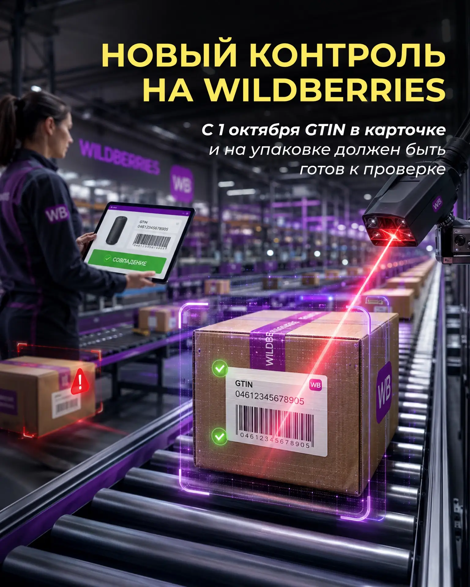 📢С 1 октября Wildberries добавит ещё одну точку контроля — GTIN