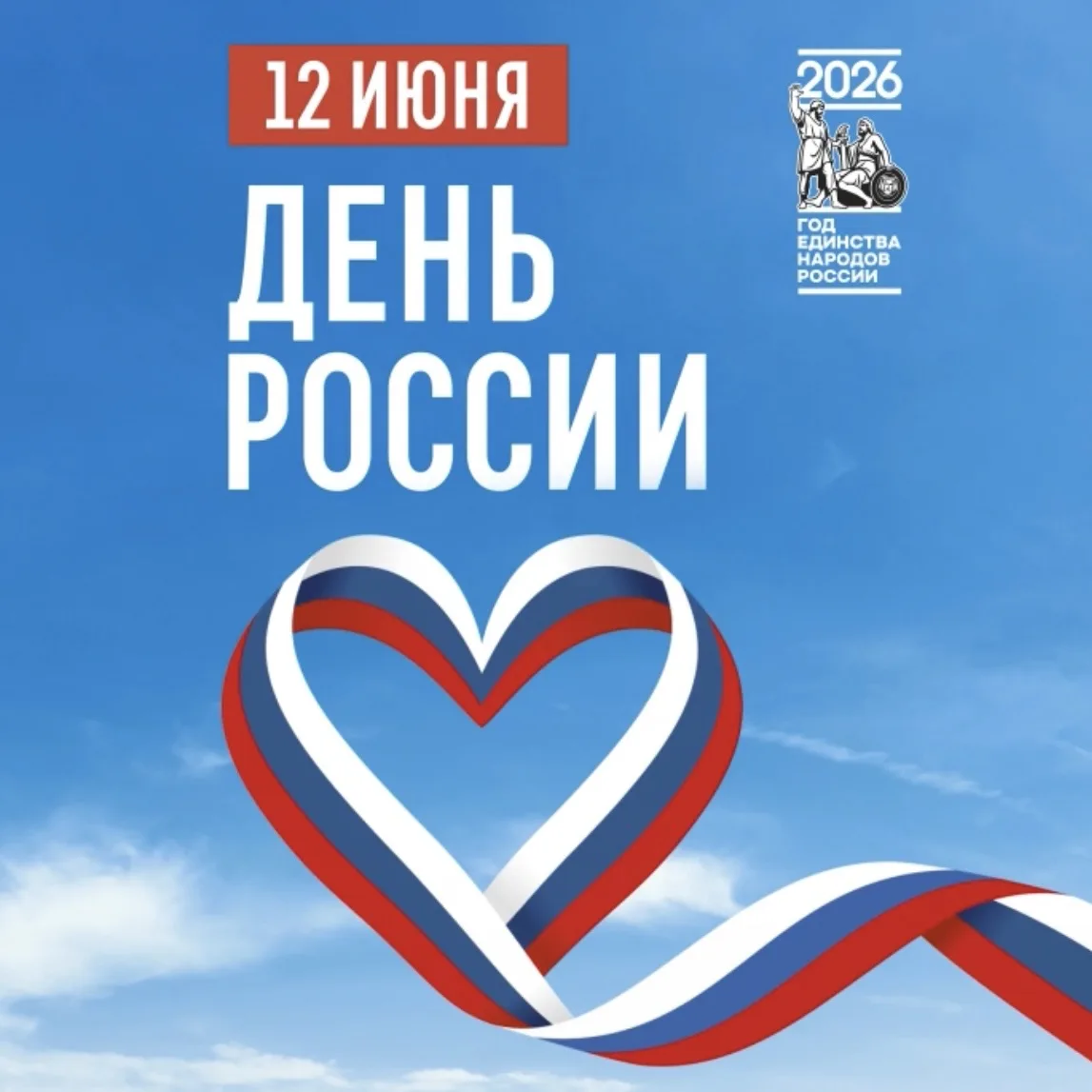С Днем России! 🇷🇺

Наша страна сильна своей историей, культурой, единством и верностью общим ценно