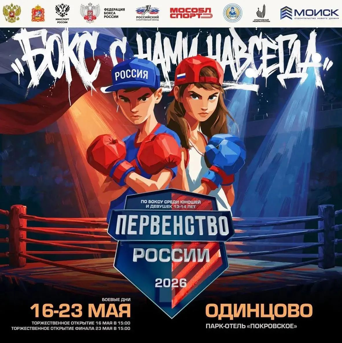 🏆 Завершилось	Первенство России по боксу среди юношей и девушек 13-14 лет, которое про...