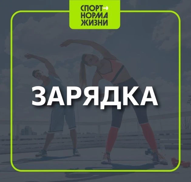 Азбука ГТО. Зарядка.