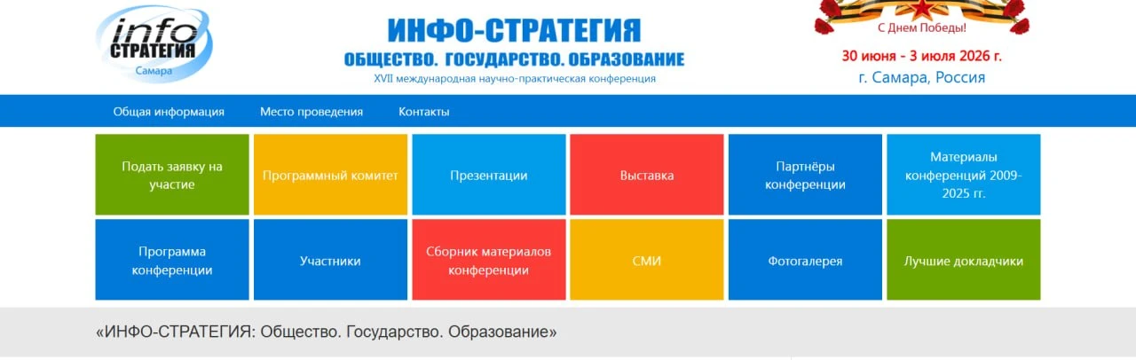 XVII международная конференция «ИНФО-СТРАТЕГИЯ 2026: Общество. Государство. Образование...