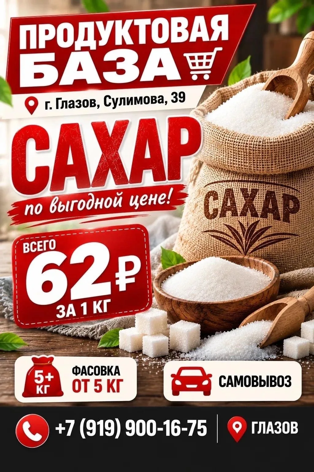 Продуктовая база на Сулимова, 39 в Глазове предлагает сахар по цене 62 рубля за 1 килог...
