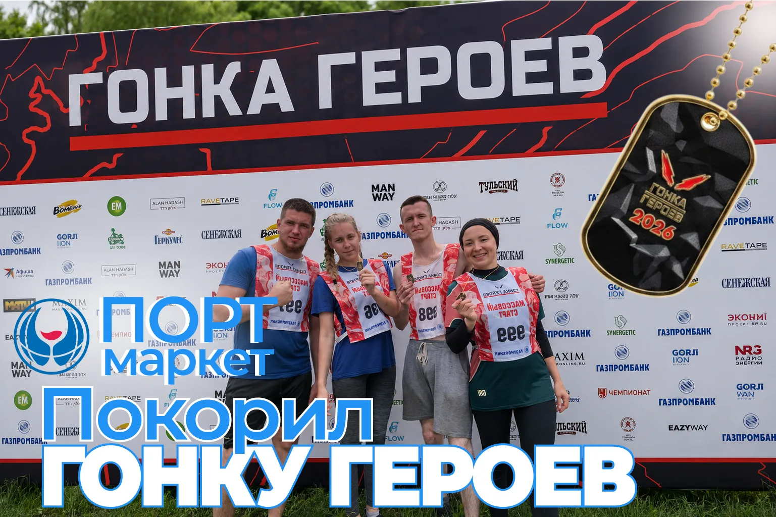 🏃ПРОШЛИ ГОНКУ ГЕРОЕВ!