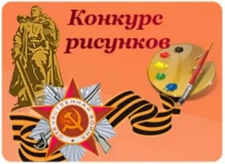Объявляется конкурс рисунков "9 мая - День Победы", посвященный 81-ой годовщине в Велик...