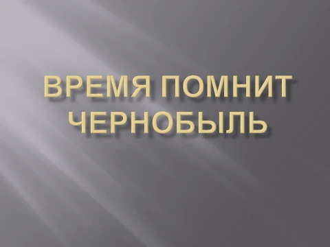 В честь 40-летия аварии на Чернобыльской АЭС провели региональную викторину «Чернобыль ...