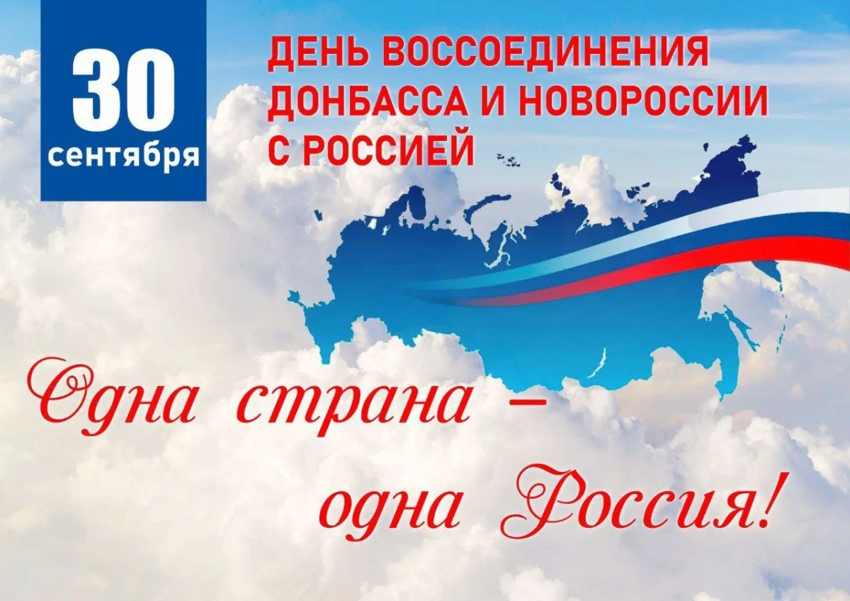 🇷🇺30 сентября - День воссоединения ДНР, ЛНР, Запорожской и Херсонской областей с Россией