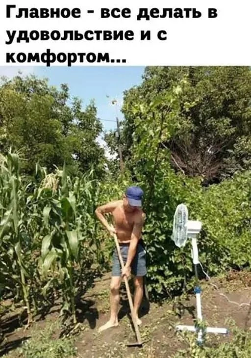 Главное, чтобы было комфортно